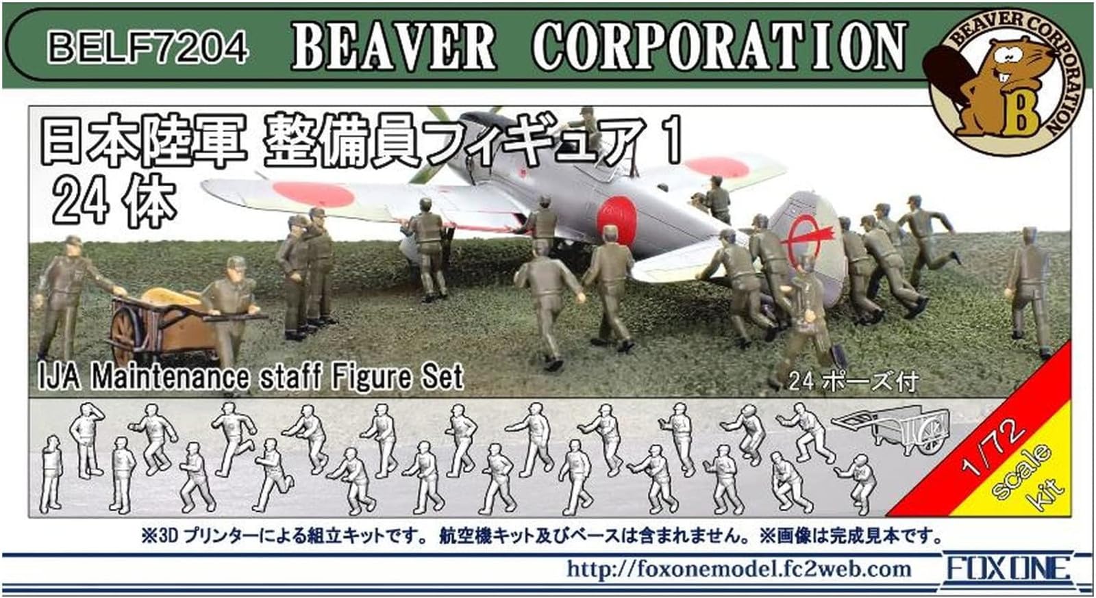 Amazon | ビーバーコーポレーション(Beavercorp) 1/72 日本陸軍整備員